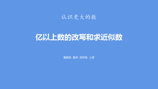 冀教版四年级上册数学《亿以上数的改写和求近似数》认识更大的数说课教学课件