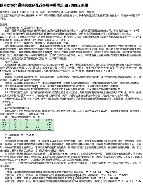 眼外伤性角膜损伤或穿孔行多层羊膜覆盖治疗的临床效果