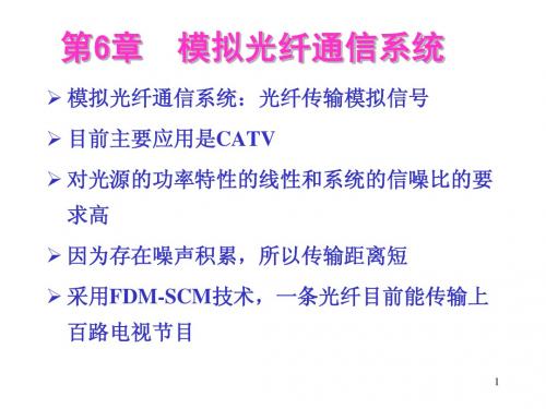 西安邮电大学授课教案-光纤通信第六章