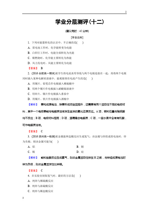 山东省2019年高一化学必修2学业分层测评：第2章 化学键 化学反应与能量12