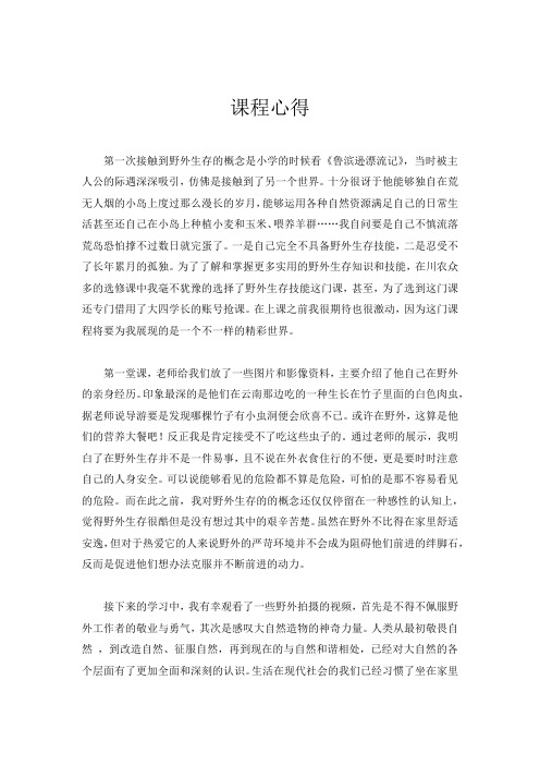 野外生存课程心得
