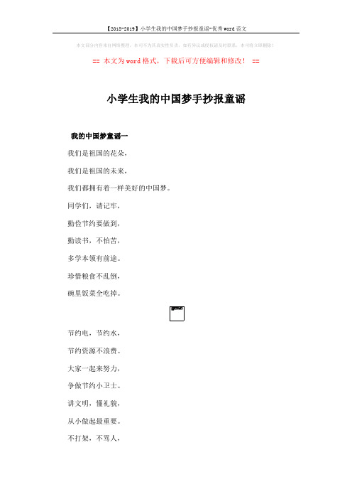 【2018-2019】小学生我的中国梦手抄报童谣-优秀word范文 (3页)
