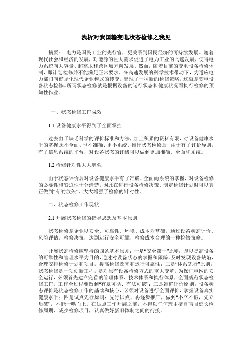 浅析对我国输变电状态检修之我见
