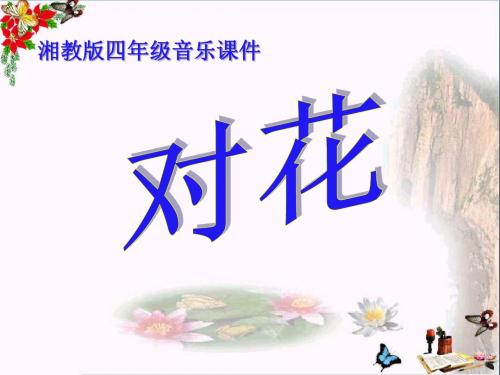 《对花》 精品课件2(共12张)
