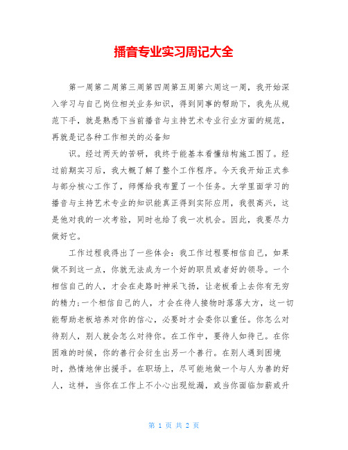 播音专业实习周记大全