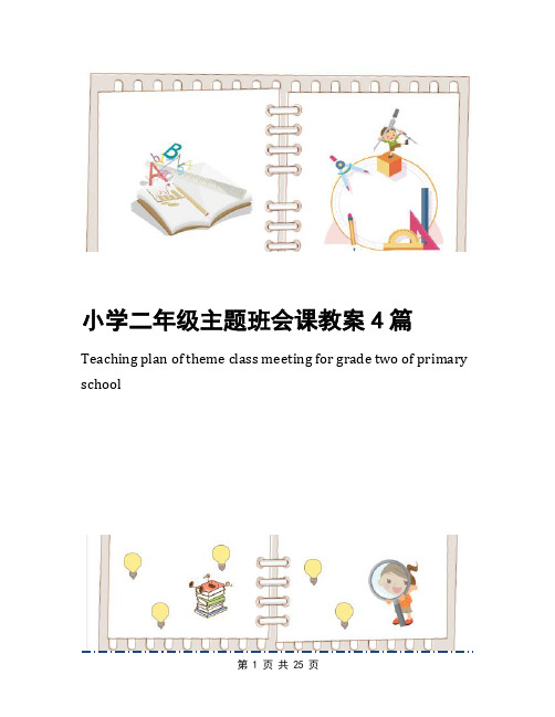 小学二年级主题班会课教案4篇