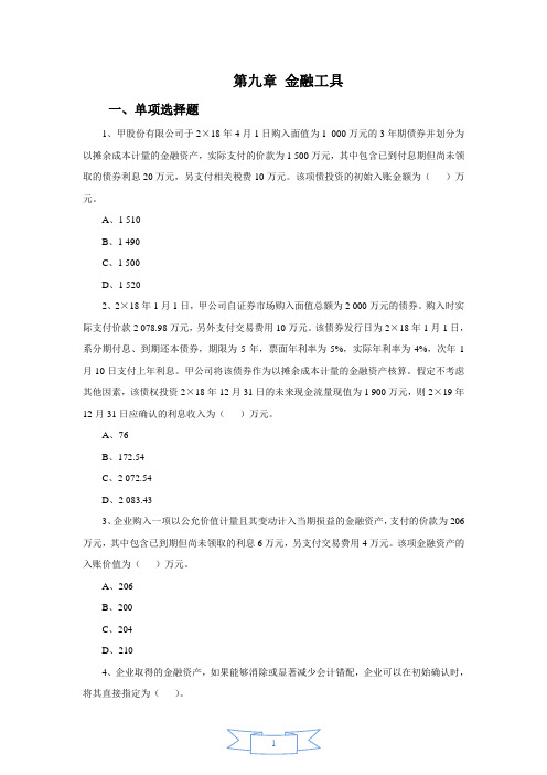 会计职称-中级实务课后习题-第九章 金融工具(16页)