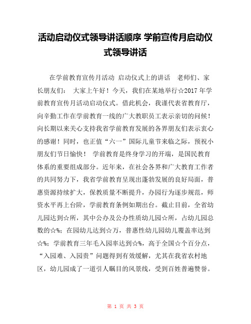 活动启动仪式领导讲话顺序 学前宣传月启动仪式领导讲话