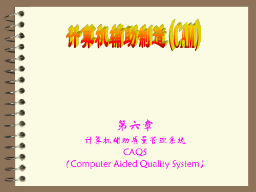 CAM第9章计算机辅助质量管理系统2(计算机辅助设计及制造)
