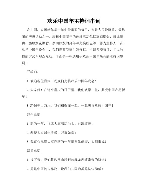 欢乐中国年主持词串词