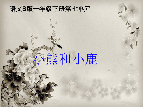 语文s版小熊和小鹿PPT教学课件