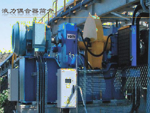 YOXD限矩型液力偶合器