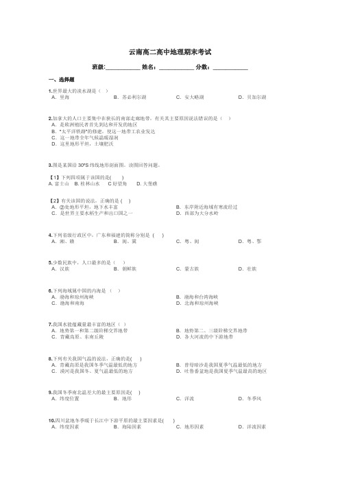 云南高二高中地理期末考试带答案解析
