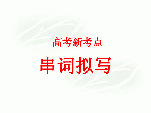 如何写串词