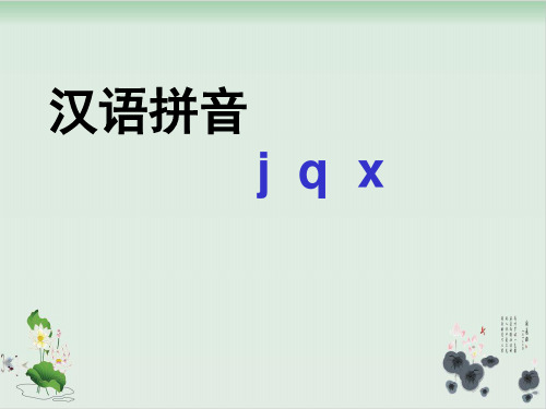 一级上册语文精品课件-汉语拼音 jqx 部编版