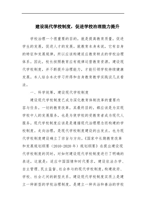建设现代学校制度,促进学校治理能力提升