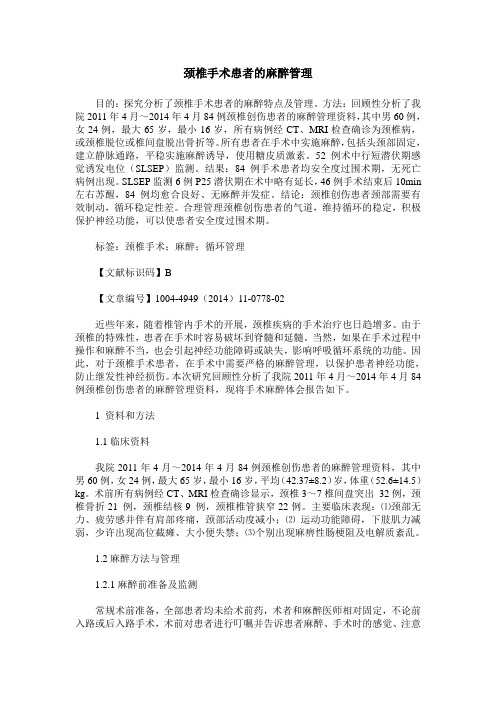 颈椎手术患者的麻醉管理