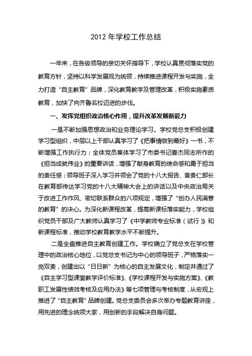 2012年学校工作总结