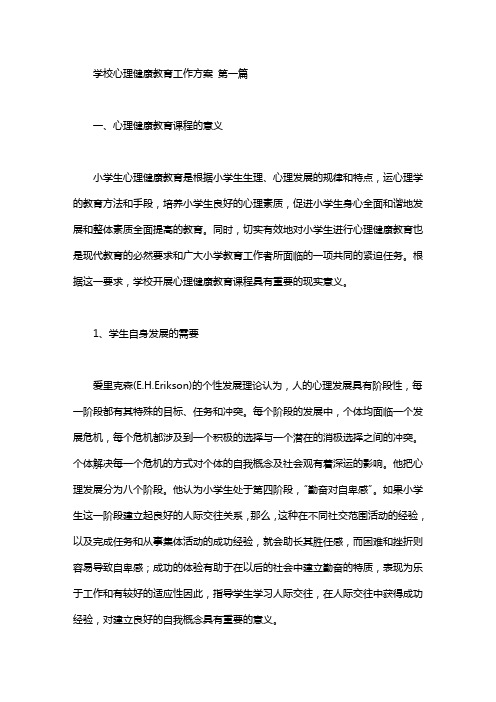 学校心理健康教育工作方案(3篇汇总).doc
