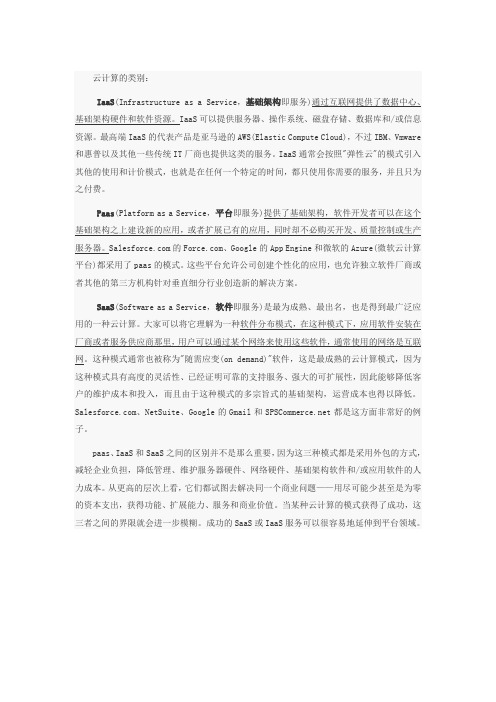 云计算的类别Iaas-Paas-Saas