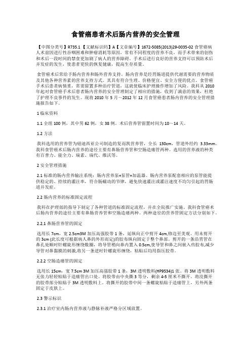 食管癌患者术后肠内营养的安全管理