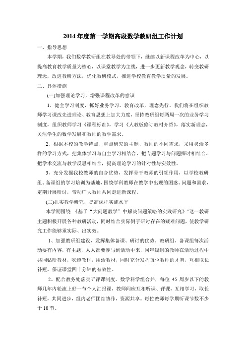 2014年度第一学期高段数学教研组工作计划