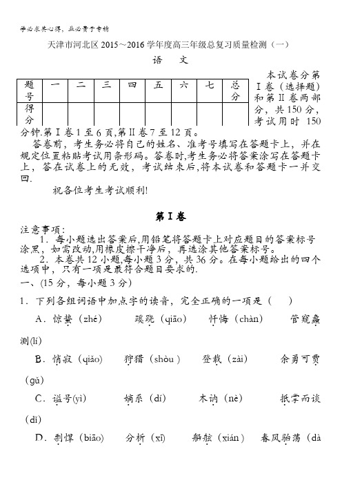 天津市河北区2016届高三总复习质量检测(一)语文试卷 含答案