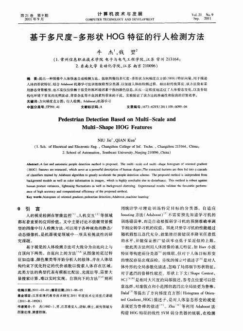 基于多尺度-多形状HOG特征的行人检测方法