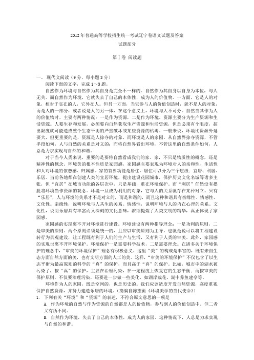 2012年普通高等学校招生全国统一考试语文试卷(辽宁卷解析1)