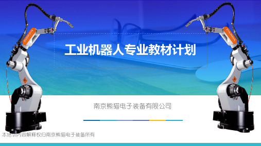 工业机器人专业教材计划