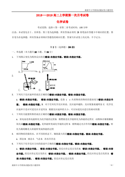 精品2018_2019学年高二化学上学期第一次月考试题(4)Word版