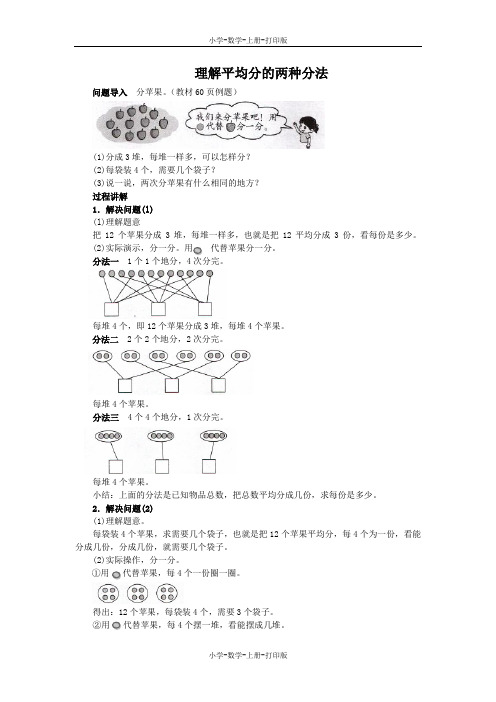 北师大版-数学-二年级上册-《分苹果》知识讲解 理解平均分的两种分法