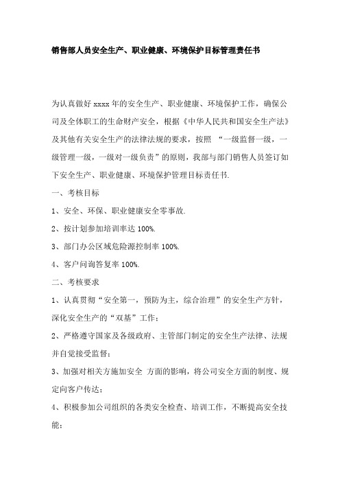 销售部人员安全生产、职业健康、环境保护目标管理责任书