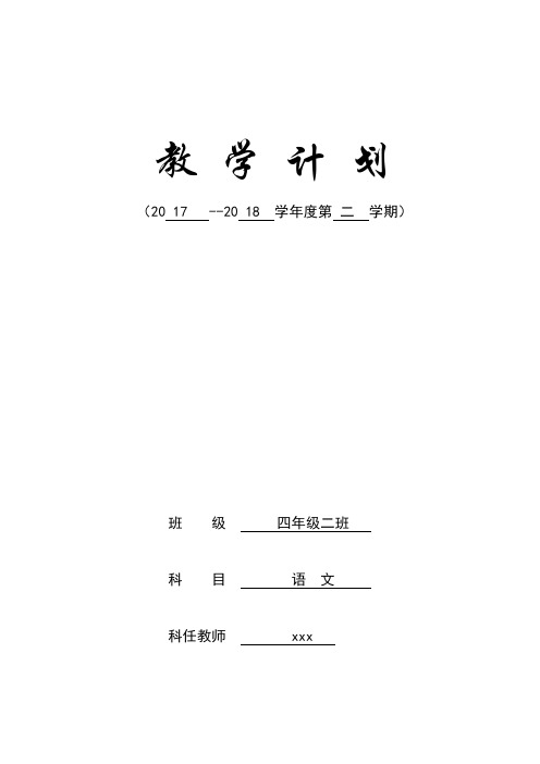 2017—2018学年度第二学期四年级语文教学计划教学进度安排表