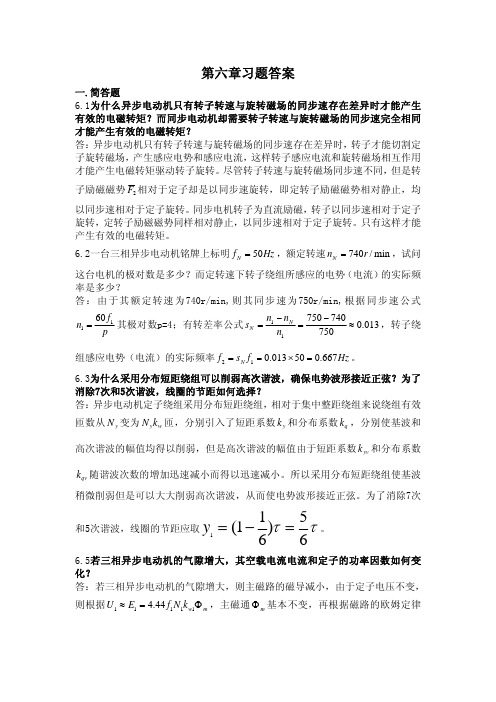 第六章 三相异步电动机的建模与特性分析习题答案