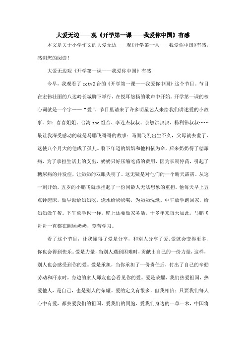 大爱无边——观《开学第一课——我爱你中国》有感_小学作文
