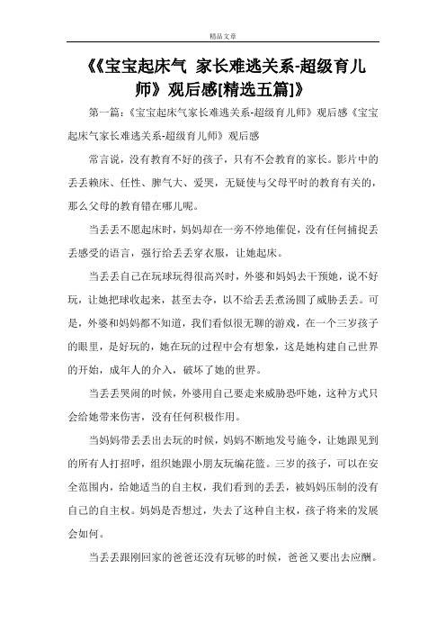 《《宝宝起床气 家长难逃关系-超级育儿师》观后感[精选五篇]》