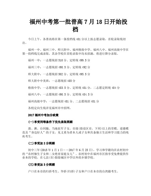 福州中考第一批普高7月18日开始投档
