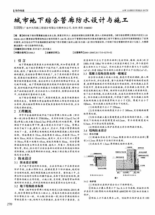 城市地下综合管廊防水设计与施工