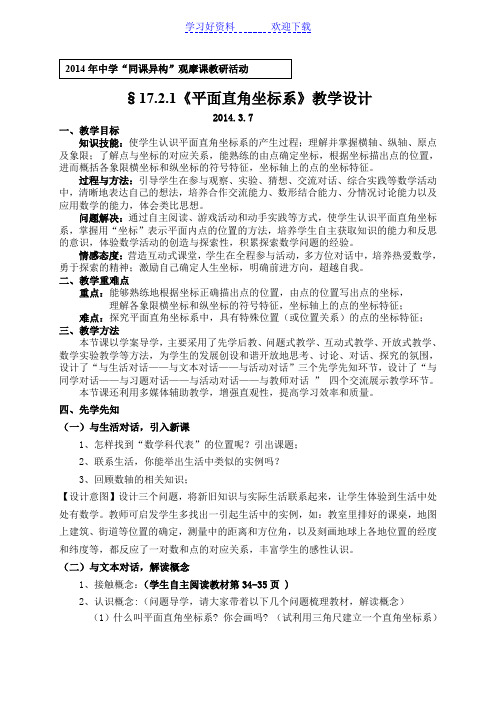 《平面直角坐标系》教学设计