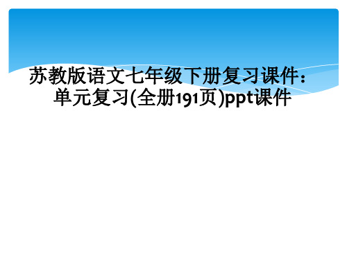 苏教版语文七年级下册复习课件：单元复习(全册191页)ppt课件