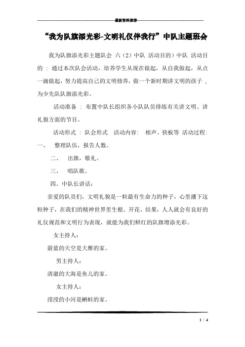 “我为队旗添光彩-文明礼仪伴我行”中队主题班会