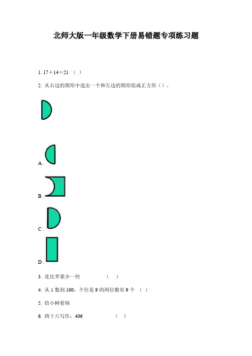 北师大版一年级数学下册易错题专项练习题