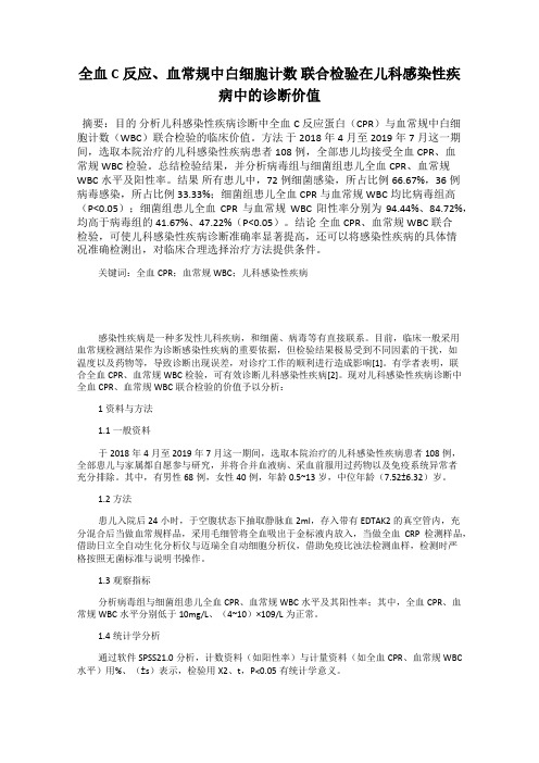 全血C反应、血常规中白细胞计数 联合检验在儿科感染性疾病中的诊断价值