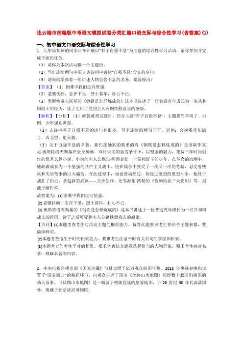 连云港市部编版中考语文模拟试卷分类汇编口语交际与综合性学习(含答案)(1)