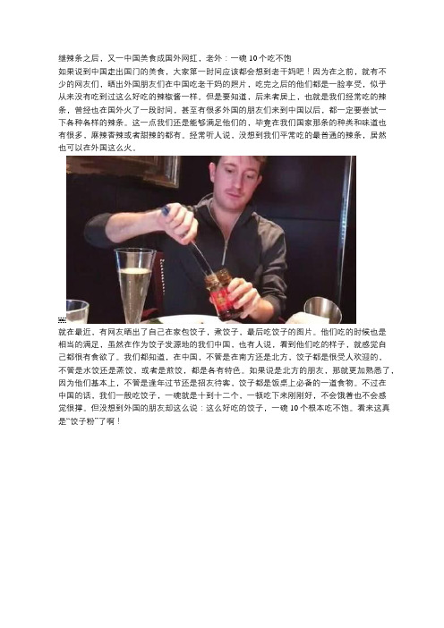 继辣条之后,又一中国美食成国外网红,老外：一碗10个吃不饱