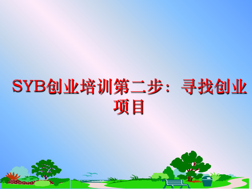 最新SYB创业培训第二步：寻找创业项目