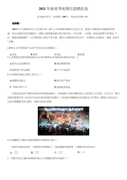 2021年新高考地理模拟卷含答案