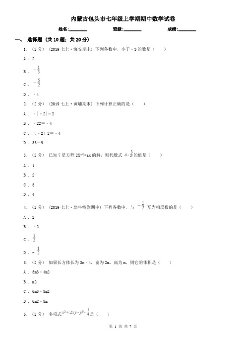 内蒙古包头市七年级上学期期中数学试卷
