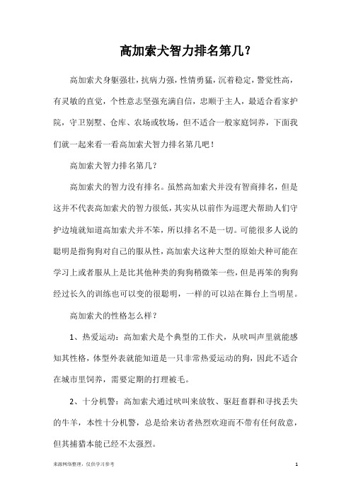 高加索犬智力排名第几？